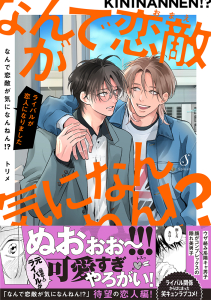 なんで恋敵が気になんねん！？―ライバルが恋人になりました―
